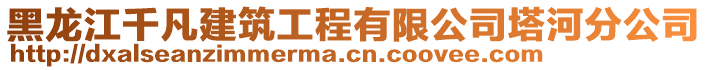 黑龍江千凡建筑工程有限公司塔河分公司