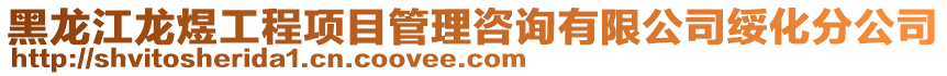 黑龍江龍煜工程項目管理咨詢有限公司綏化分公司