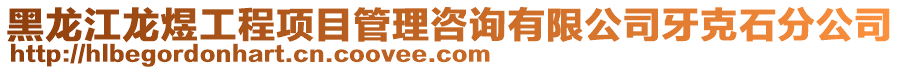 黑龍江龍煜工程項目管理咨詢有限公司牙克石分公司