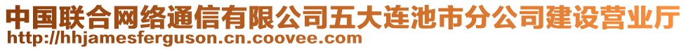 中國聯(lián)合網(wǎng)絡(luò)通信有限公司五大連池市分公司建設(shè)營業(yè)廳