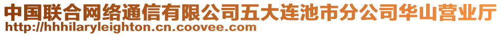 中國聯(lián)合網(wǎng)絡(luò)通信有限公司五大連池市分公司華山營業(yè)廳