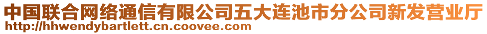 中國聯合網絡通信有限公司五大連池市分公司新發(fā)營業(yè)廳