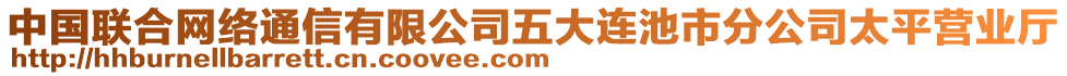 中國聯(lián)合網(wǎng)絡(luò)通信有限公司五大連池市分公司太平營業(yè)廳