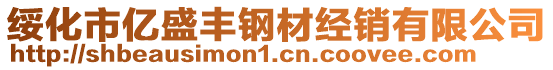 綏化市億盛豐鋼材經銷有限公司