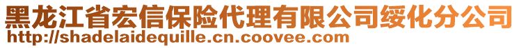 黑龍江省宏信保險(xiǎn)代理有限公司綏化分公司