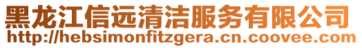 黑龍江信遠清潔服務有限公司