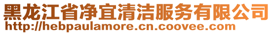 黑龍江省凈宜清潔服務有限公司