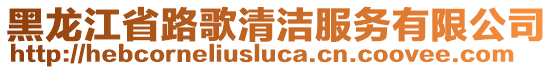 黑龍江省路歌清潔服務(wù)有限公司