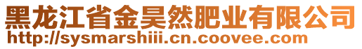 黑龍江省金昊然肥業(yè)有限公司