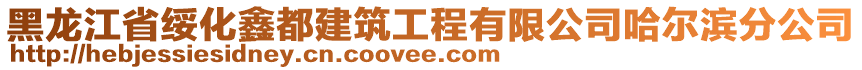 黑龍江省綏化鑫都建筑工程有限公司哈爾濱分公司