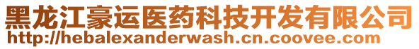 黑龍江豪運(yùn)醫(yī)藥科技開(kāi)發(fā)有限公司