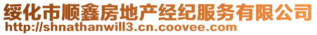 綏化市順鑫房地產(chǎn)經(jīng)紀(jì)服務(wù)有限公司