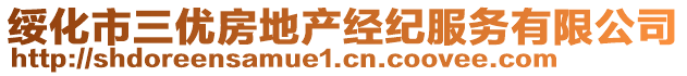 綏化市三優(yōu)房地產(chǎn)經(jīng)紀(jì)服務(wù)有限公司