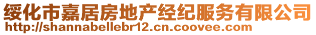 綏化市嘉居房地產(chǎn)經(jīng)紀(jì)服務(wù)有限公司