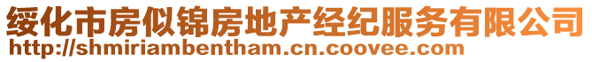 綏化市房似錦房地產(chǎn)經(jīng)紀(jì)服務(wù)有限公司