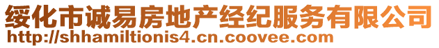 綏化市誠(chéng)易房地產(chǎn)經(jīng)紀(jì)服務(wù)有限公司