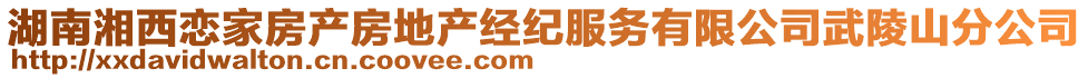 湖南湘西戀家房產(chǎn)房地產(chǎn)經(jīng)紀(jì)服務(wù)有限公司武陵山分公司