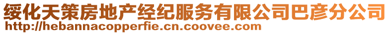 綏化天策房地產(chǎn)經(jīng)紀服務有限公司巴彥分公司