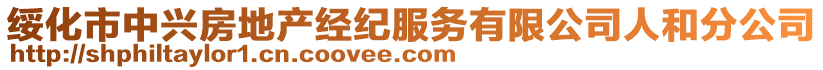 綏化市中興房地產(chǎn)經(jīng)紀(jì)服務(wù)有限公司人和分公司