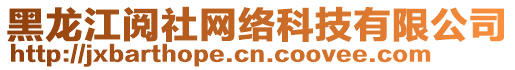 黑龍江閱社網絡科技有限公司