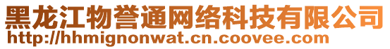 黑龍江物譽通網絡科技有限公司