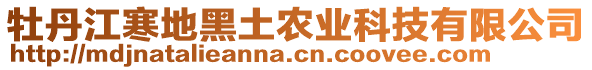 牡丹江寒地黑土農(nóng)業(yè)科技有限公司