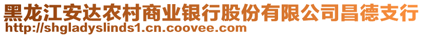 黑龍江安達(dá)農(nóng)村商業(yè)銀行股份有限公司昌德支行