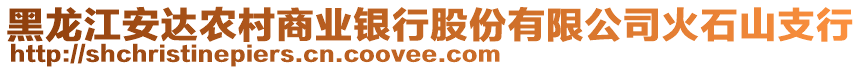 黑龍江安達(dá)農(nóng)村商業(yè)銀行股份有限公司火石山支行