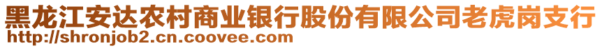 黑龍江安達(dá)農(nóng)村商業(yè)銀行股份有限公司老虎崗支行