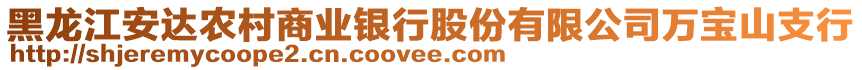 黑龍江安達(dá)農(nóng)村商業(yè)銀行股份有限公司萬(wàn)寶山支行