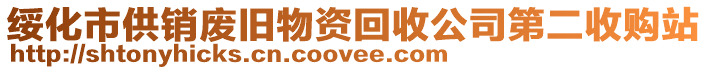 綏化市供銷廢舊物資回收公司第二收購站