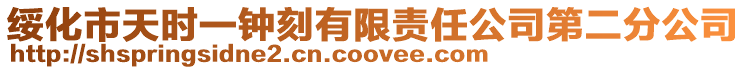 綏化市天時一鐘刻有限責任公司第二分公司