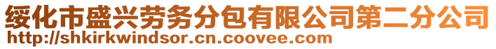 綏化市盛興勞務分包有限公司第二分公司