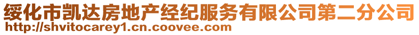 綏化市凱達(dá)房地產(chǎn)經(jīng)紀(jì)服務(wù)有限公司第二分公司