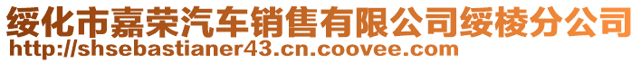 綏化市嘉榮汽車銷售有限公司綏棱分公司