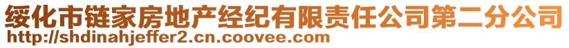綏化市鏈家房地產(chǎn)經(jīng)紀(jì)有限責(zé)任公司第二分公司