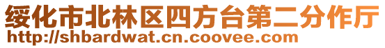 綏化市北林區(qū)四方臺第二分作廳