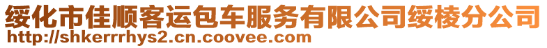 綏化市佳順客運包車服務(wù)有限公司綏棱分公司