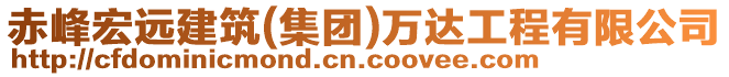 赤峰宏遠(yuǎn)建筑(集團(tuán))萬(wàn)達(dá)工程有限公司