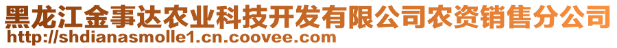 黑龍江金事達(dá)農(nóng)業(yè)科技開(kāi)發(fā)有限公司農(nóng)資銷(xiāo)售分公司