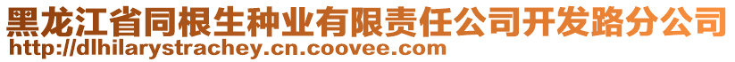 黑龍江省同根生種業(yè)有限責(zé)任公司開發(fā)路分公司