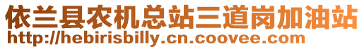 依蘭縣農(nóng)機(jī)總站三道崗加油站