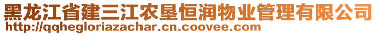 黑龍江省建三江農(nóng)墾恒潤物業(yè)管理有限公司