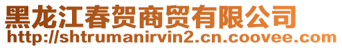 黑龍江春賀商貿(mào)有限公司