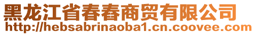 黑龍江省春舂商貿(mào)有限公司