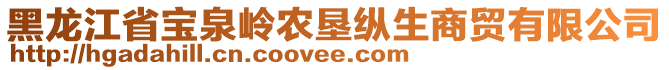 黑龍江省寶泉嶺農(nóng)墾縱生商貿(mào)有限公司