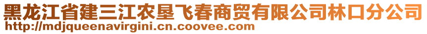 黑龍江省建三江農(nóng)墾飛春商貿(mào)有限公司林口分公司