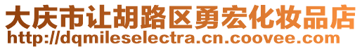 大慶市讓胡路區(qū)勇宏化妝品店