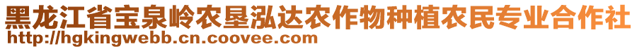 黑龍江省寶泉嶺農(nóng)墾泓達(dá)農(nóng)作物種植農(nóng)民專業(yè)合作社