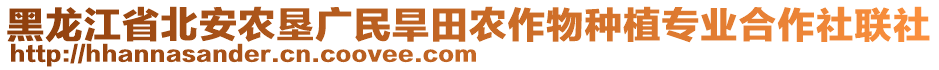 黑龍江省北安農(nóng)墾廣民旱田農(nóng)作物種植專業(yè)合作社聯(lián)社